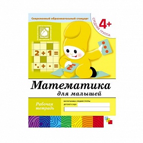 Рабочая тетрадь - Математика для малышей, от 4 лет, средняя группа (Мозаика-Синтез, 86775-382-5)